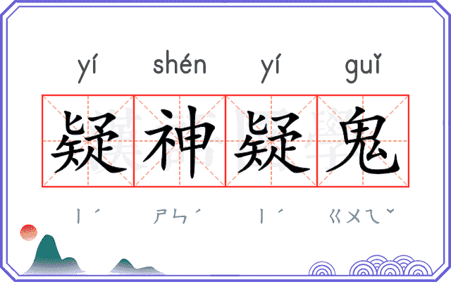 疑神疑鬼