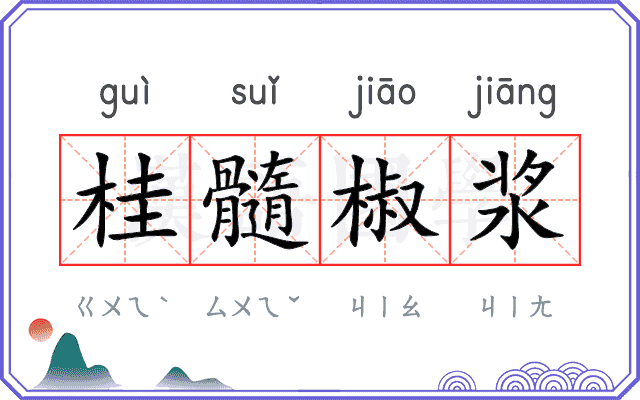 桂髓椒浆