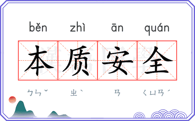 本质安全