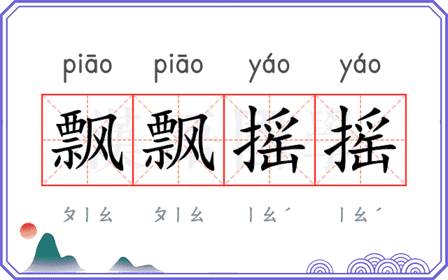 飘飘摇摇