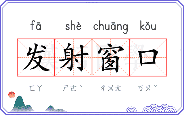 发射窗口