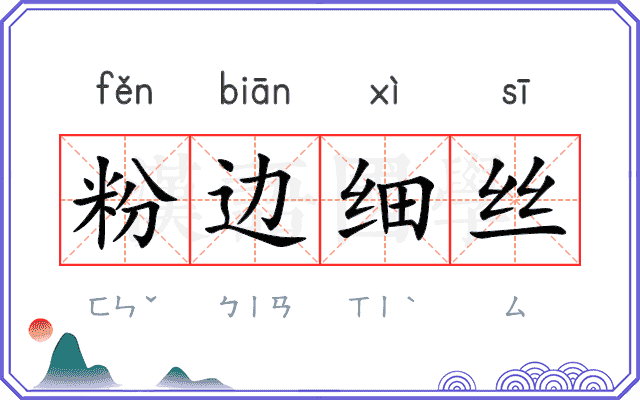 粉边细丝