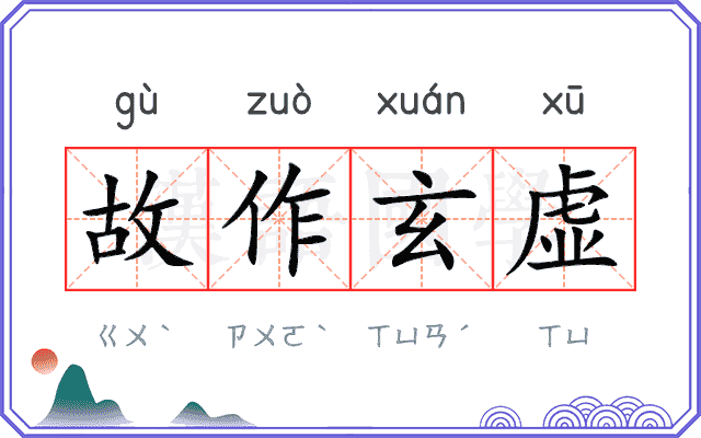 故作玄虚