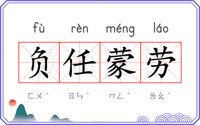负任蒙劳