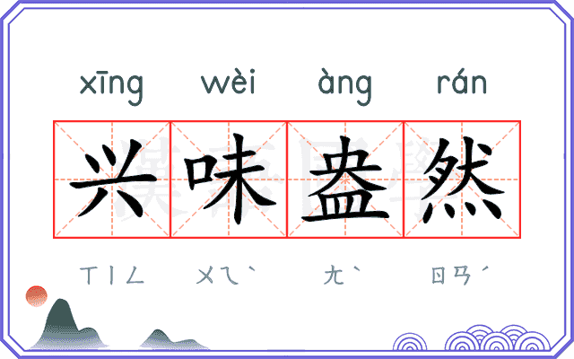 兴味盎然