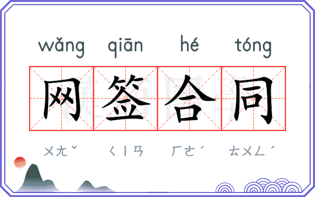 网签合同