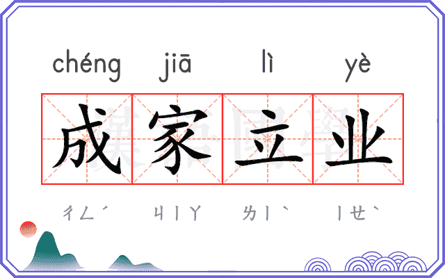 成家立业