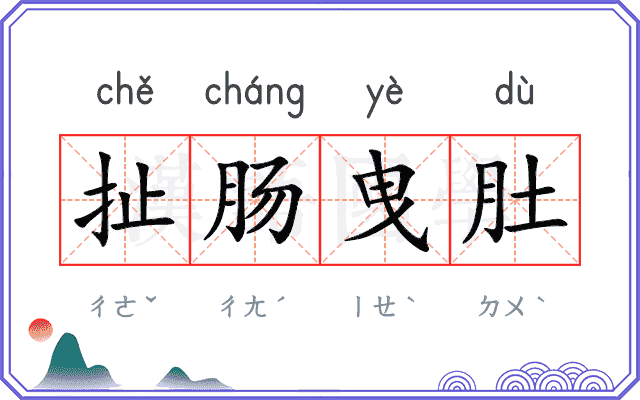 扯肠曳肚