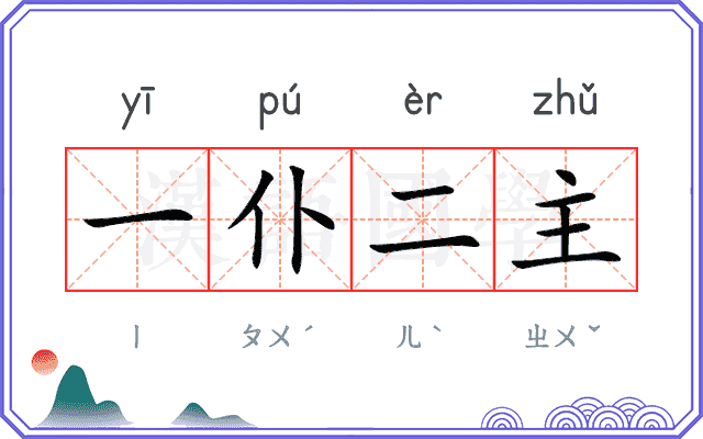 一仆二主