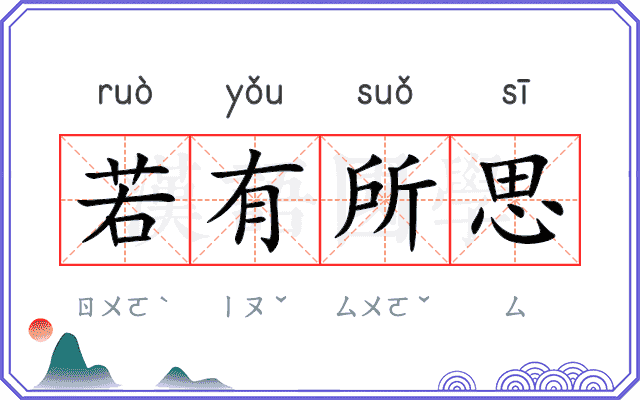 若有所思