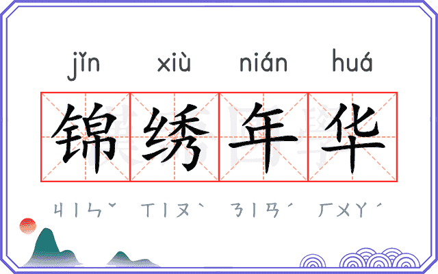 锦绣年华