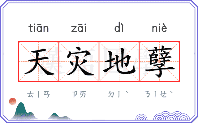 天灾地孽