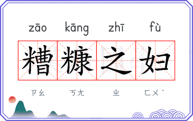 糟糠之妇