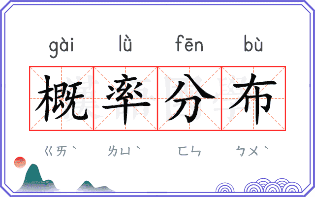 概率分布