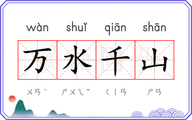 万水千山