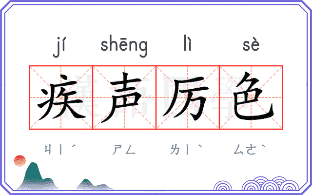 疾声厉色
