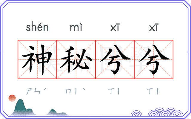 神秘兮兮