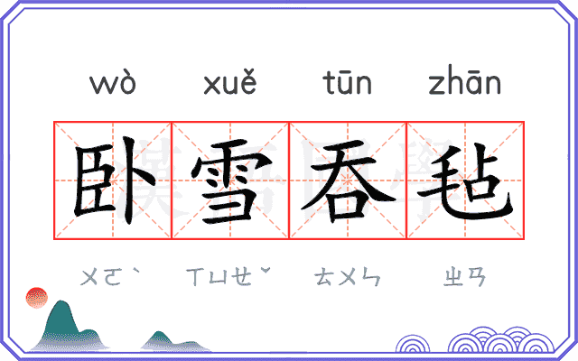 卧雪吞毡