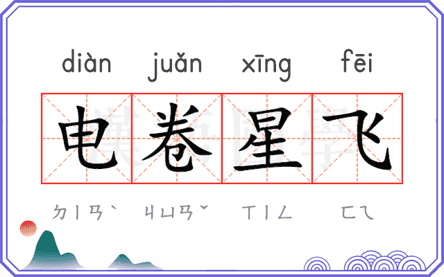 电卷星飞