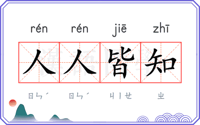人人皆知