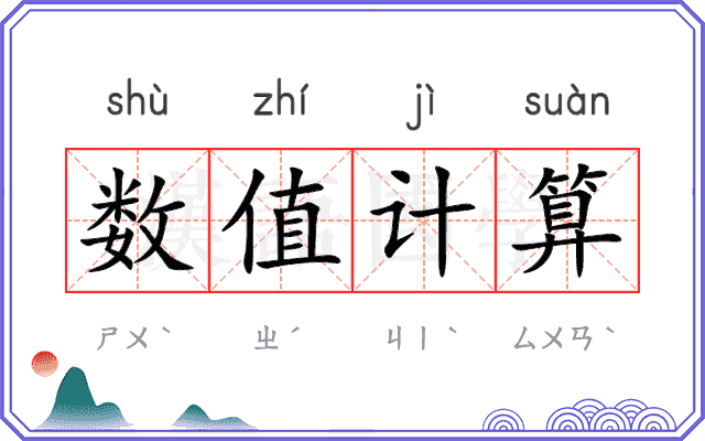 数值计算