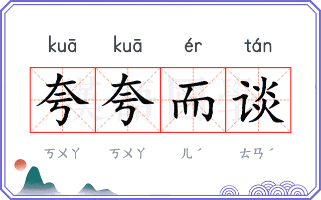 夸夸而谈
