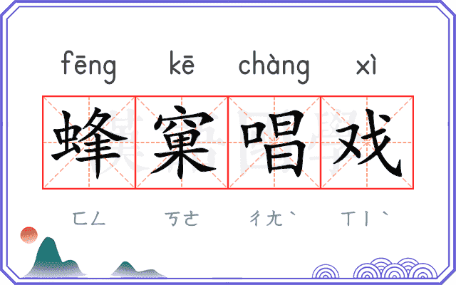 蜂窠唱戏