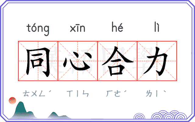 同心合力