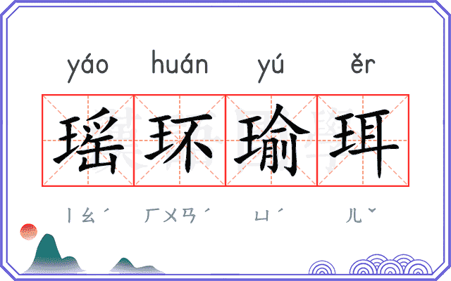 瑶环瑜珥