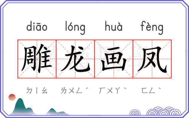 雕龙画凤