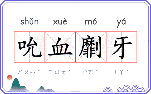 吮血劘牙