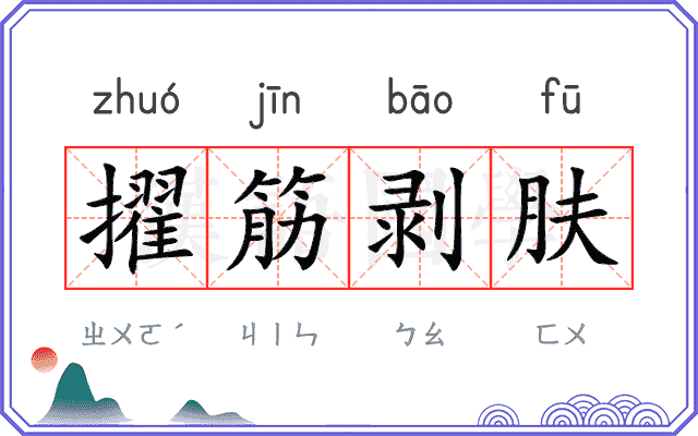 擢筋剥肤