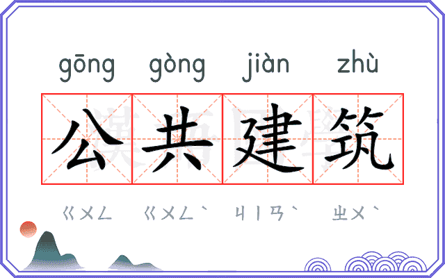 公共建筑