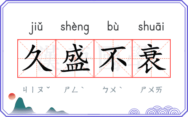 久盛不衰
