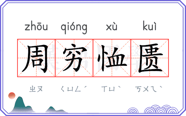 周穷恤匮