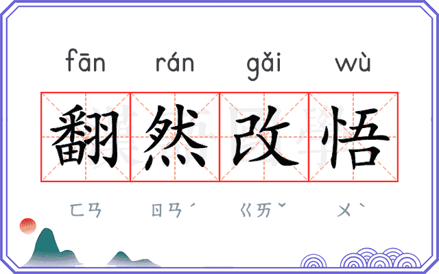 翻然改悟