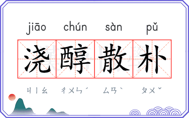 浇醇散朴