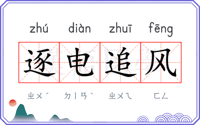 逐电追风