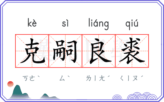 克嗣良裘