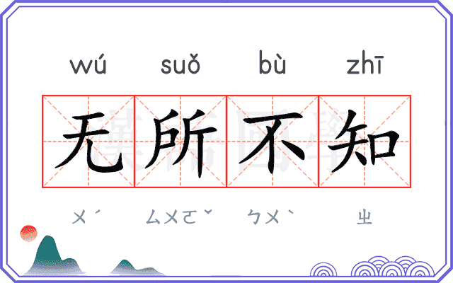 无所不知
