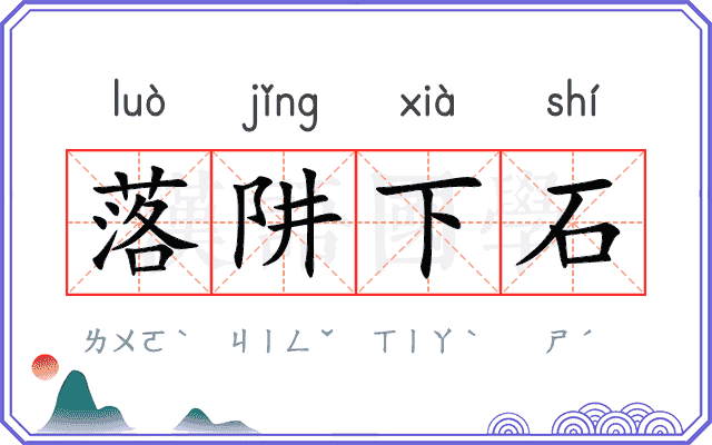 落阱下石
