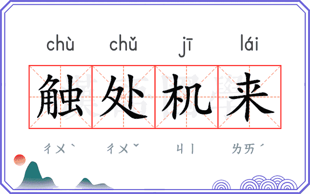 触处机来