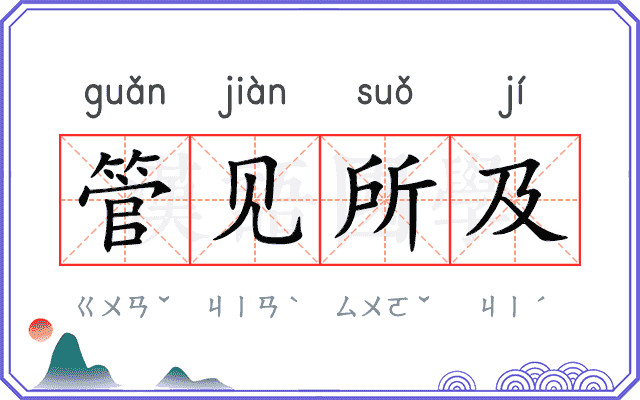 管见所及