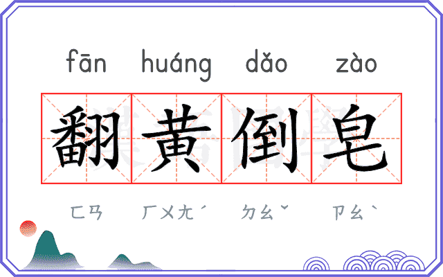 翻黄倒皂