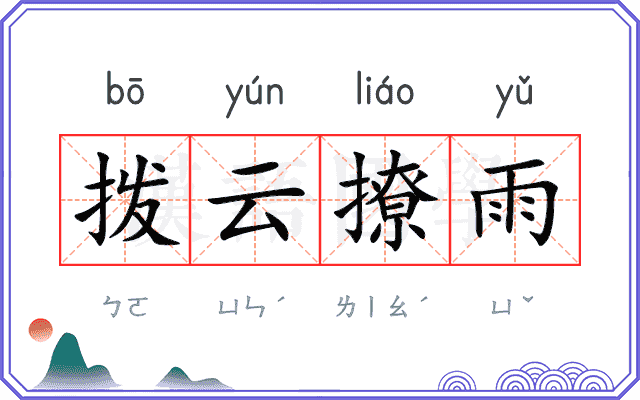 拨云撩雨