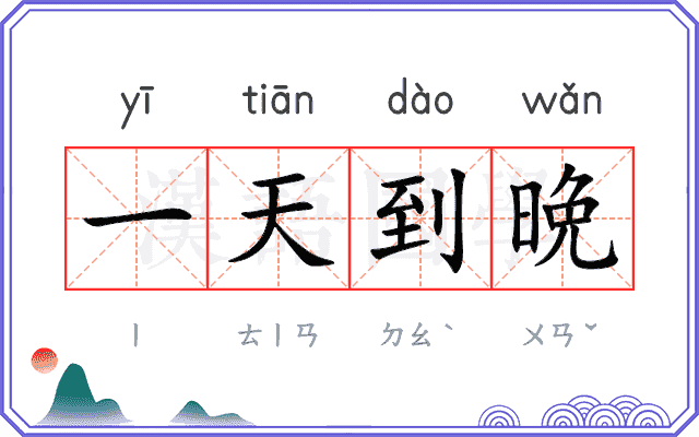 一天到晩