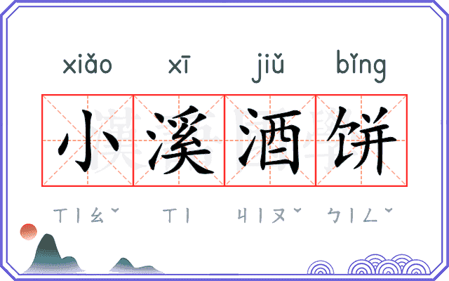 小溪酒饼