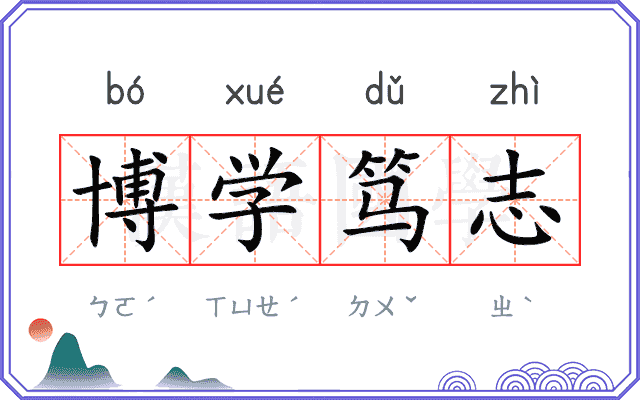 博学笃志