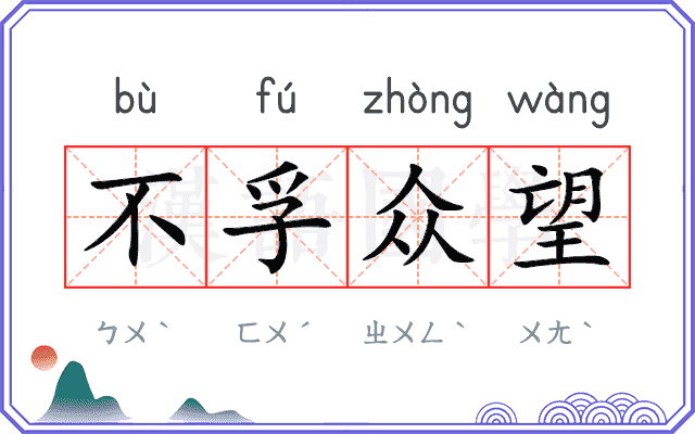 不孚众望