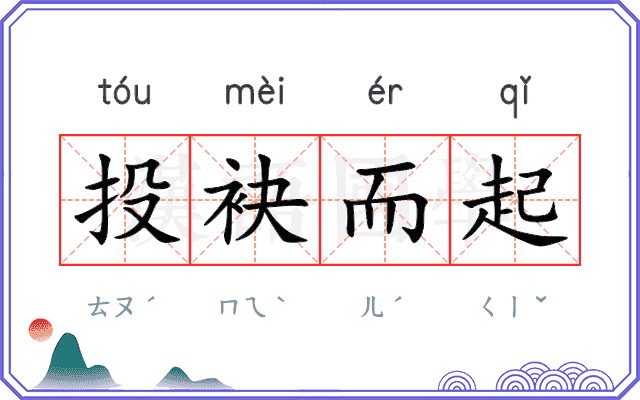 投袂而起